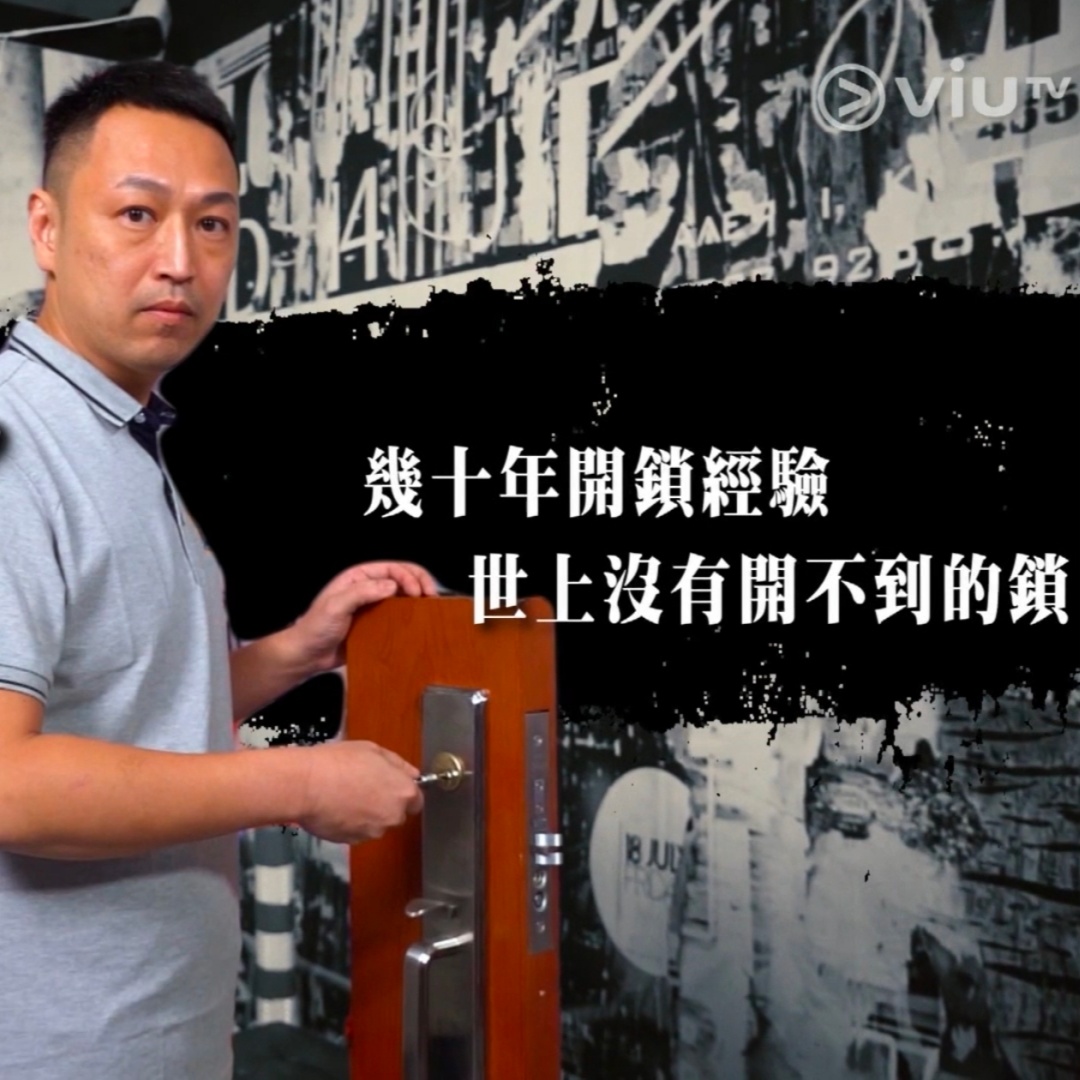 安心開鎖獲邀出席 ViuTV《無限試煉埸》現場展示保險箱解鎖工藝