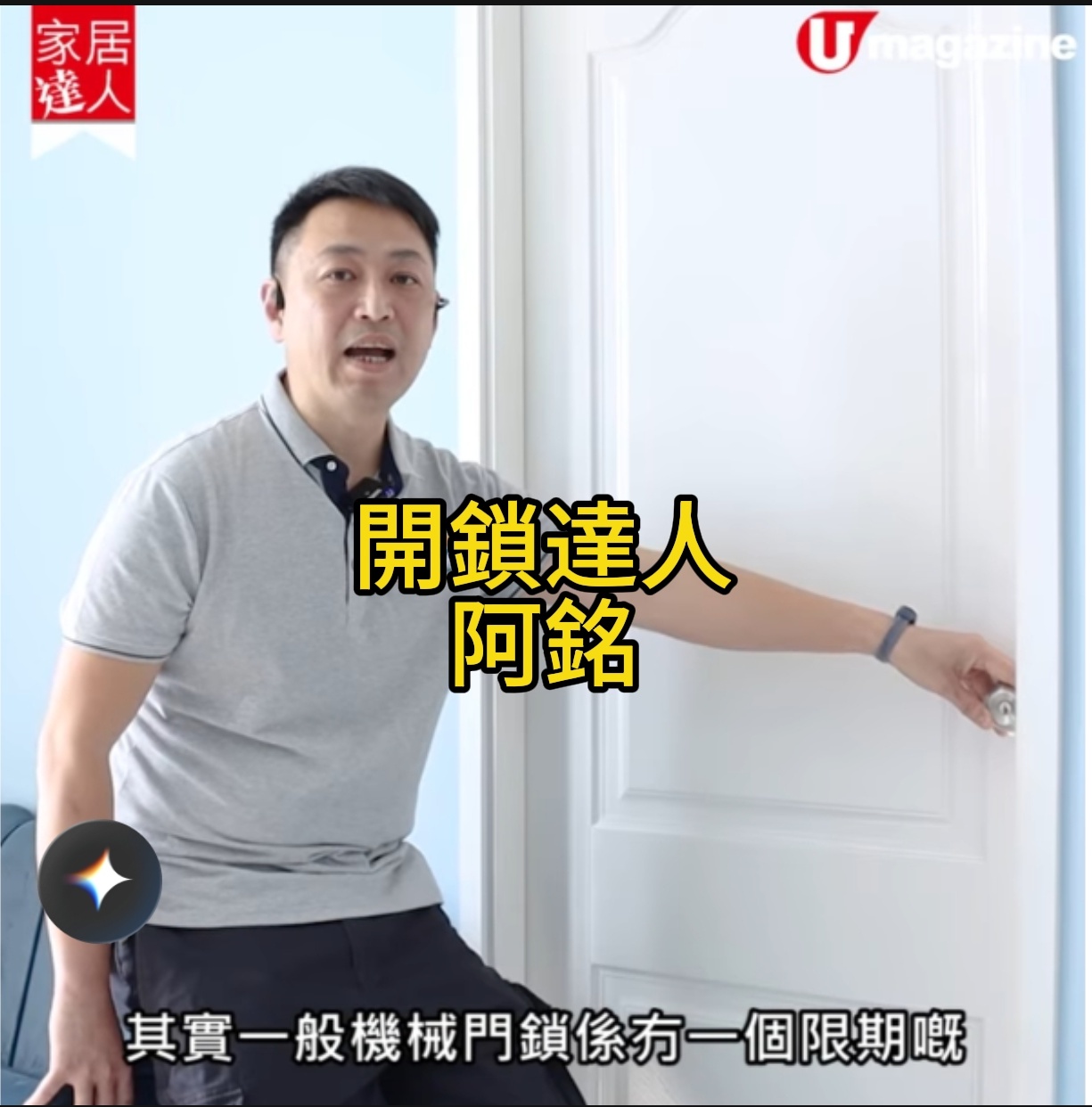 安心開鎖接受 U Magazine《家居達人》專訪分享換鎖保養指南