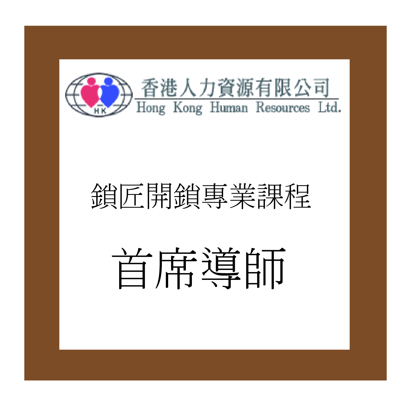 香港人力資源有限公司鎖匠初班及高班首席開鎖換鎖導師資歷認證